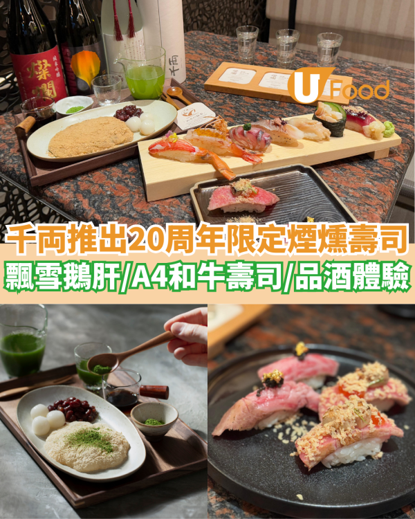 千両推出20周年限定煙燻壽司    飄雪鵝肝／A4和牛配魚子醬／品酒體驗