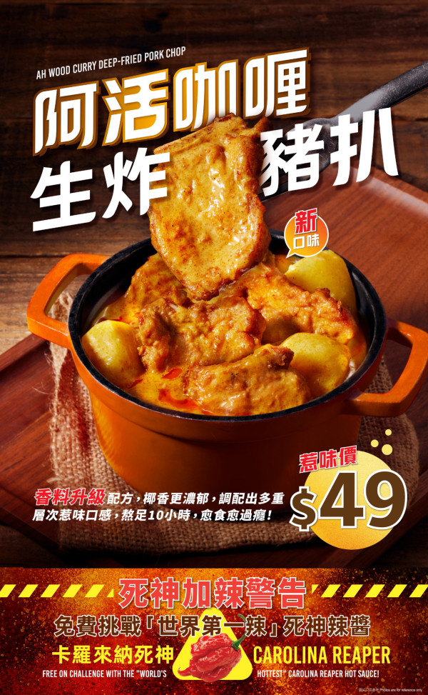 大快活優惠｜阿活咖喱全面升級！免費試食「神秘辣阿活皇牌咖喱」　