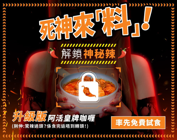大快活優惠｜阿活咖喱全面升級！免費試食「神秘辣阿活皇牌咖喱」　