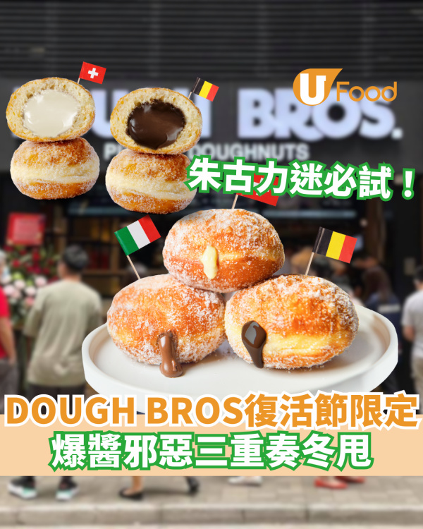 DOUGH BROS復活節限定三重奏冬甩  爆醬邪惡黑白朱古力／榛子可可醬冬甩