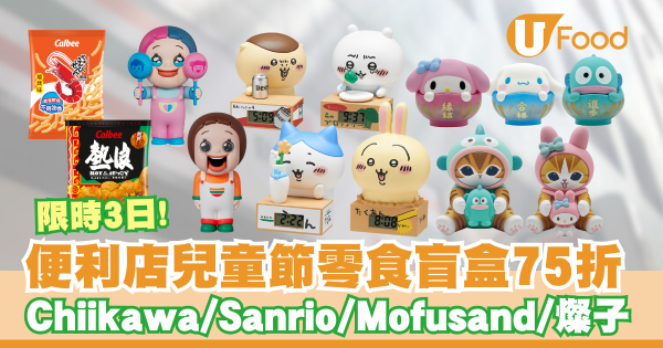 便利店兒童節零食盲盒75折    限時3日！Chiikawa／Sanrio／Mofusand／燦子