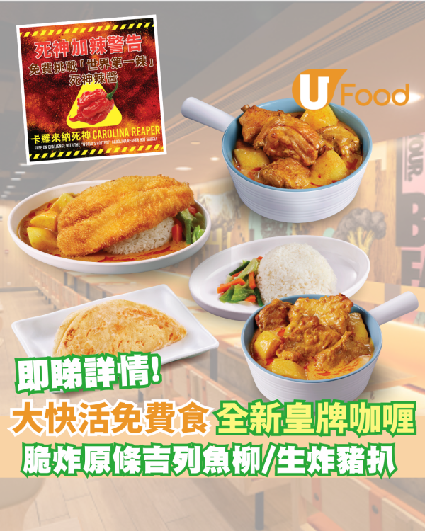 大快活優惠｜阿活咖喱全面升級！免費試食「神秘辣阿活皇牌咖喱」　