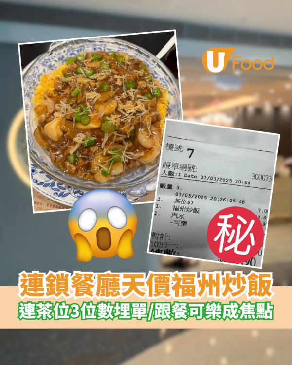 連鎖餐廳賣天價福州炒飯！連茶位3位數埋單／跟餐可樂成網民焦點