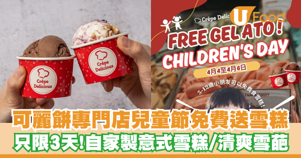 可麗餅專門店兒童節免費送雪糕   只限3天！自家製意式雪糕／清爽雪葩