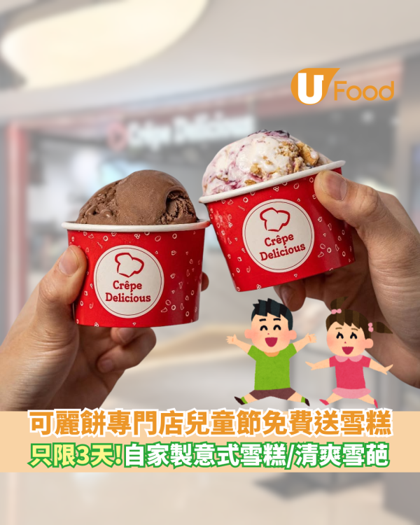 可麗餅專門店兒童節免費送雪糕   只限3天！自家製意式雪糕／清爽雪葩