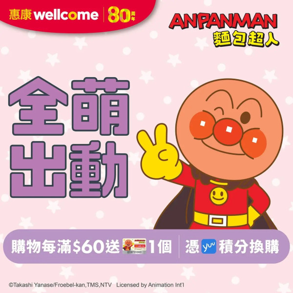 惠康全新笑印麵包超人限定禮品  特大野餐墊/食物燜燒壺/食物盒/麵包超人環保袋  附禮品及換購方法!