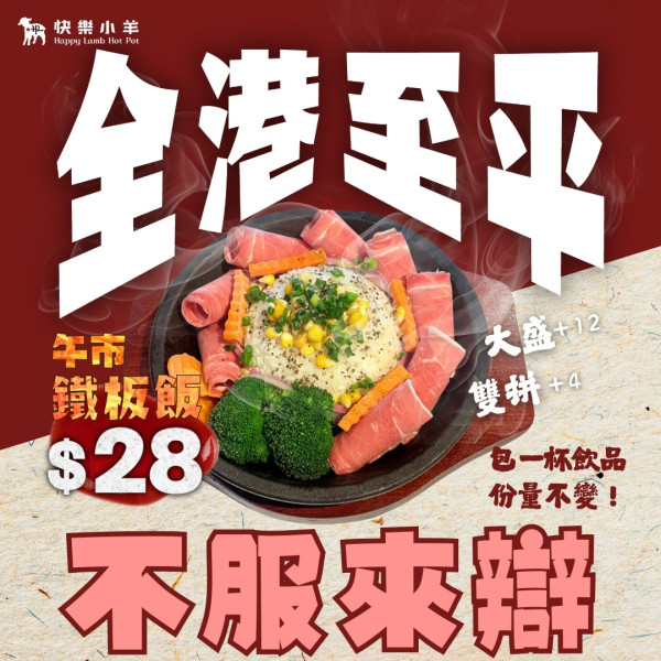 快樂小羊火鍋$28歎5款鐵板套餐 包沙冰同特飲/美國牛肉/特上黑毛豬/加$4雙併 指定時間！