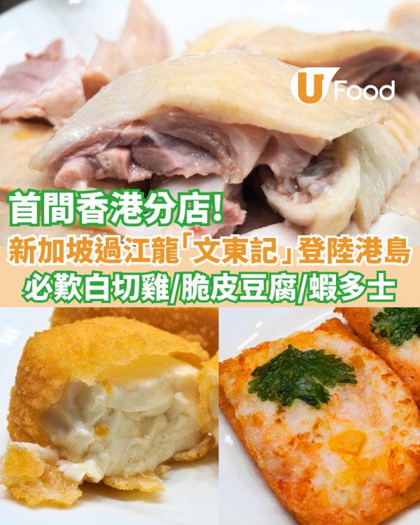 「文東記」首間分店登陸香港 必歎白切雞/脆皮豆腐/蝦多士
