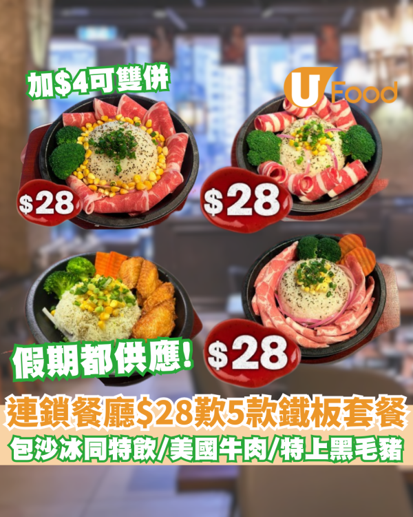 快樂小羊火鍋$28歎5款鐵板套餐 包沙冰同特飲/美國牛肉/特上黑毛豬/加$4雙併 指定時間！