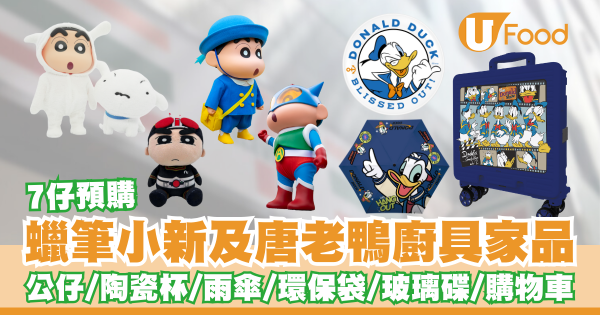 7仔預購推出蠟筆小新及唐老鴨廚具家品   搪膠公仔／陶瓷杯／雨傘／環保袋