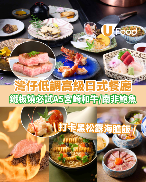 灣仔低調高級日式餐廳MINATO 齊集日式鐵板燒＋Omakase＋懷石料理！必試黑松露海膽飯／三重奏便當