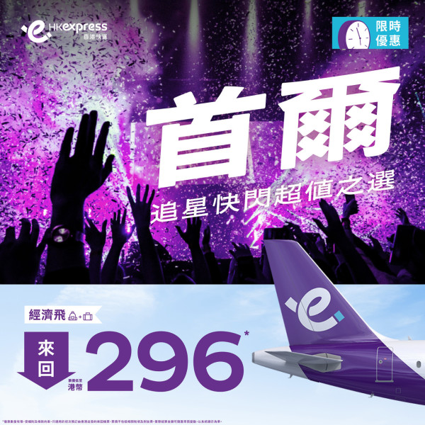 HK Express暑假加開首爾凌晨機！快閃機票優惠低至每程8起 