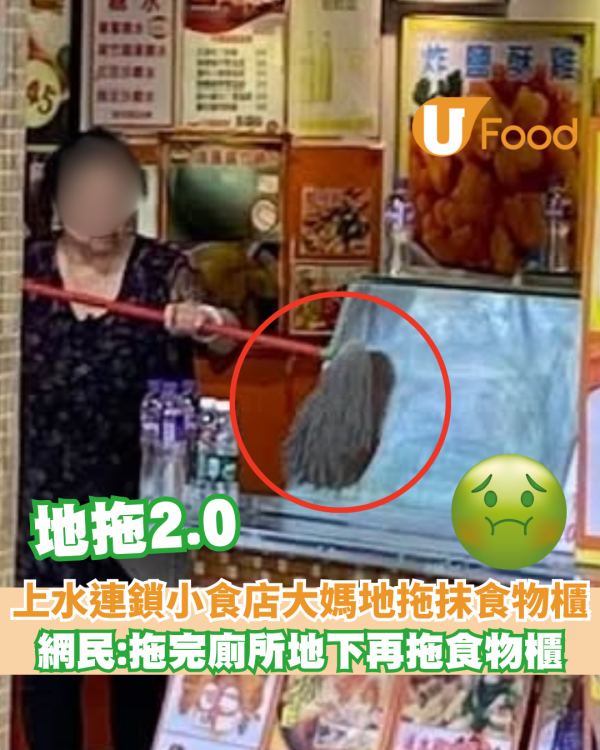 上水連鎖小食店大媽地拖抹食物櫃 網民:個地拖頭咁黑嘅 