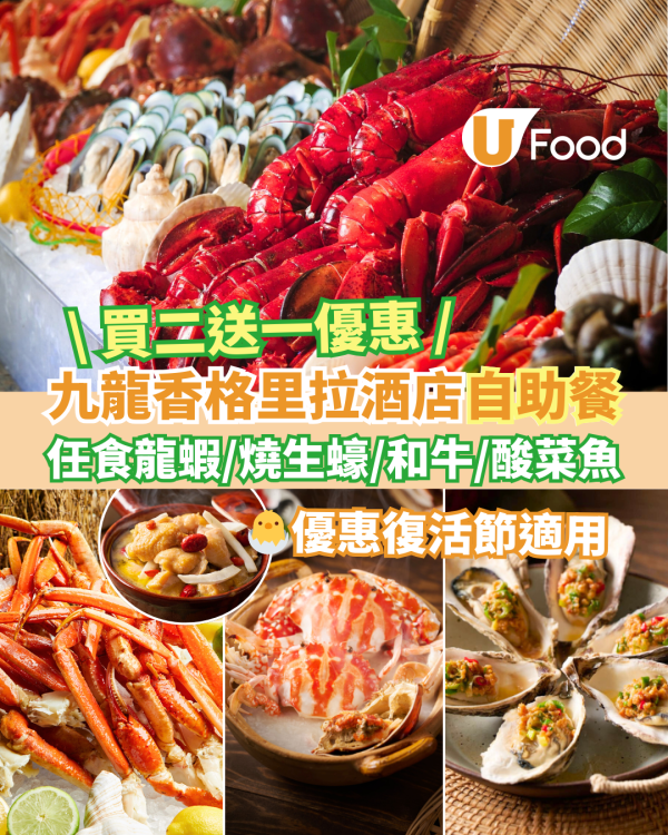 九龍香格里拉酒店自助餐買二送一優惠 最平$359！復活節Buffet任食波士頓龍蝦／燒生蠔／和牛／鮑魚雞煲