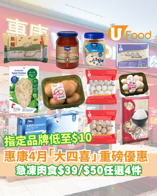 惠康4月「大四喜」限時優惠  自家用急凍肉食$39/Meadows低至$10/指定產品$50任選4件