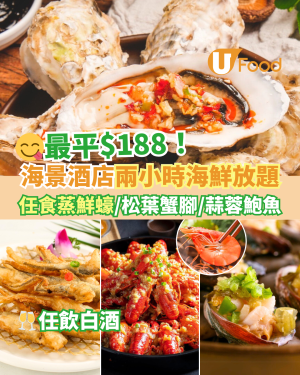 九龍海逸君綽酒店海雲天放題優惠！$188兩小時任食蒸鮮蠔／松葉蟹腳／蒜蓉鮑魚／黑椒牛柳粒＋任飲白酒