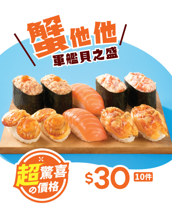 魚尚期間限定｜蟹他他軍艦貝之盛$30十件 配帆立貝＋蜆肉／4款超驚喜價壽司盛