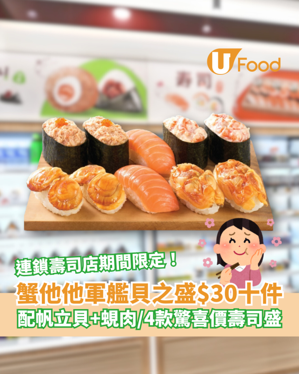 魚尚期間限定｜蟹他他軍艦貝之盛$30十件 配帆立貝＋蜆肉／4款超驚喜價壽司盛