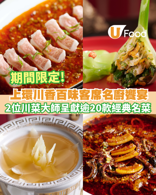 上環江蘇銘悅川香百味客席名廚饗宴 2位川菜大師聯手呈獻逾20款經典名菜