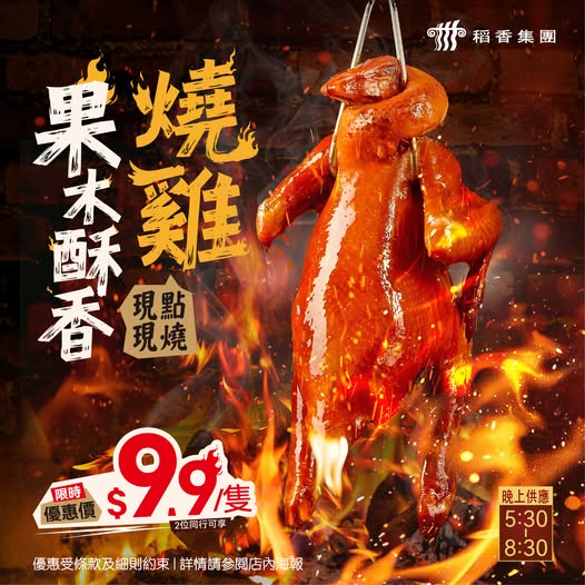 稻香酒樓限時優惠$9.9原隻果木燒雞！即叫即燒皮脆肉嫩無花無假／即睇詳情