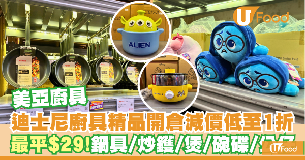 美亞廚具迪士尼廚具精品開倉減價低至1折   最平$29！鍋具／炒鑊／煲／碗碟
