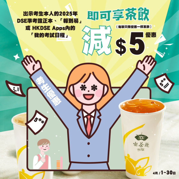 天仁茗茶考生限定減$5優惠！出示1證明即享優惠／所有茶飲適用／指定優惠日期