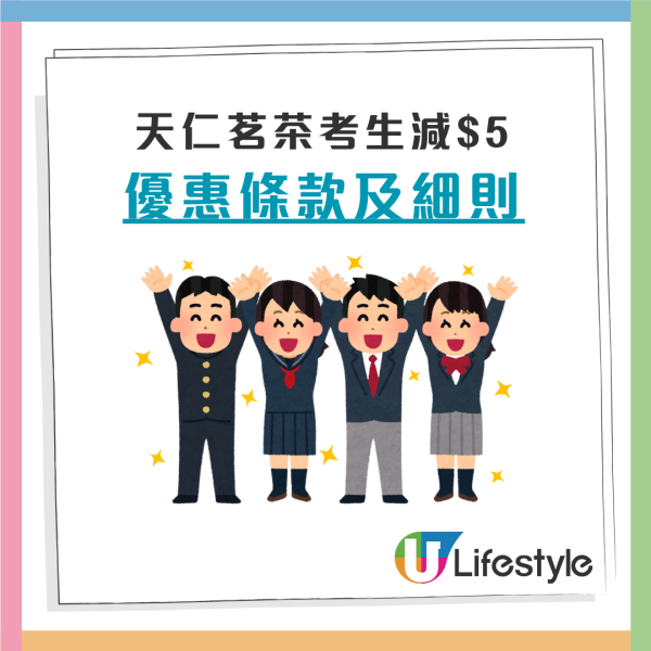 天仁茗茶考生限定減$5優惠！出示1證明即享優惠／所有茶飲適用／指定優惠日期