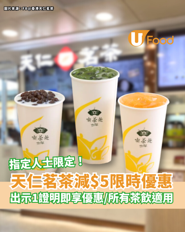 天仁茗茶考生限定減$5優惠！出示1證明即享優惠／所有茶飲適用／指定優惠日期
