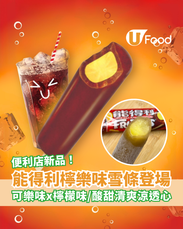 能得利全新檸樂味雪條登場！可樂味x檸檬味／酸甜清爽涼透心／便利店新品