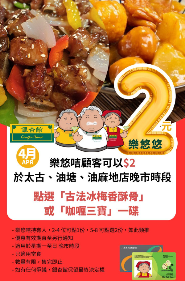 銀杏館2蚊小菜 堂食都可用+指定一類人士可享