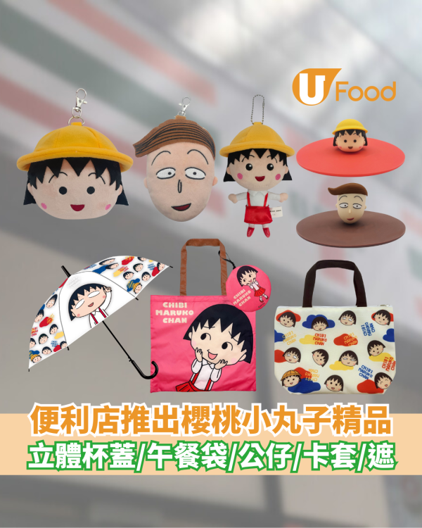 便利店推出櫻桃小丸子廚具家品    立體杯蓋／午餐袋／公仔／卡套／直傘
