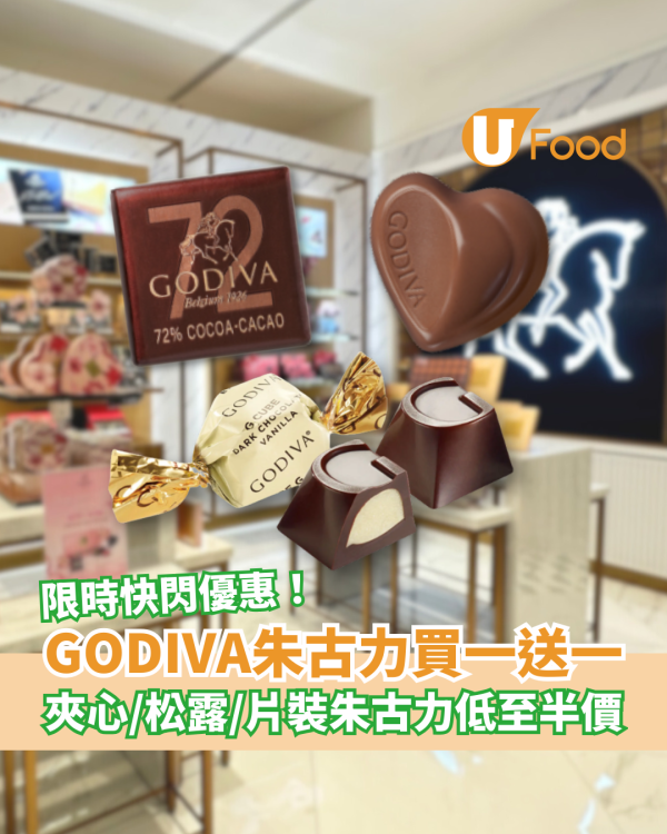 GODIVA散裝朱古力買一送一！夾心／松露／片裝朱古力低至半價