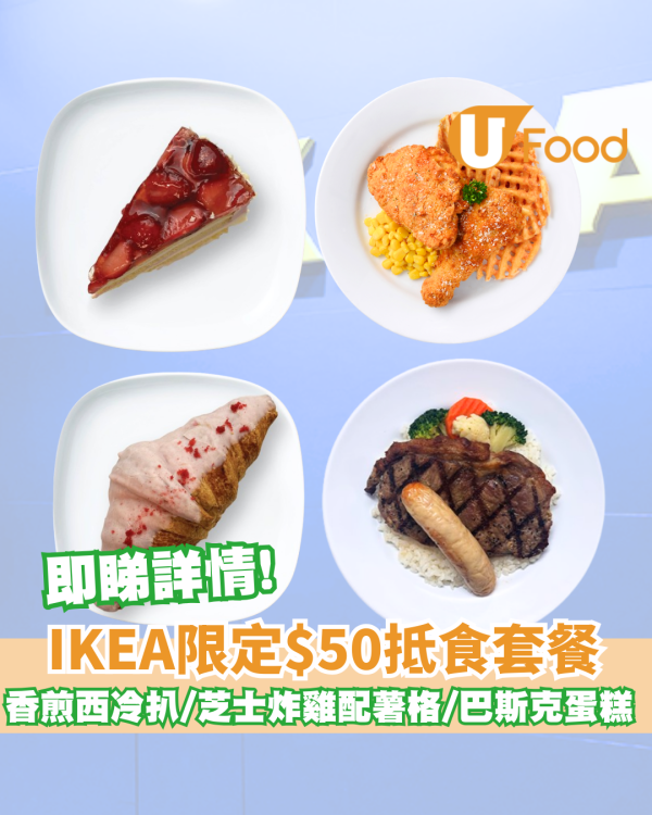 IKEA限定$50抵食套餐  香煎西冷牛扒/芝士炸雞配薯格/巴斯克蛋糕$13起 即睇詳情!