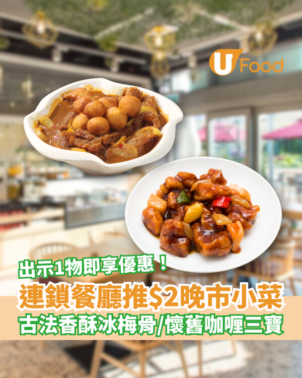連鎖社企餐廳推$2晚市小菜！古法香酥冰梅骨／懷舊咖喱三寶／出示1物即享優惠