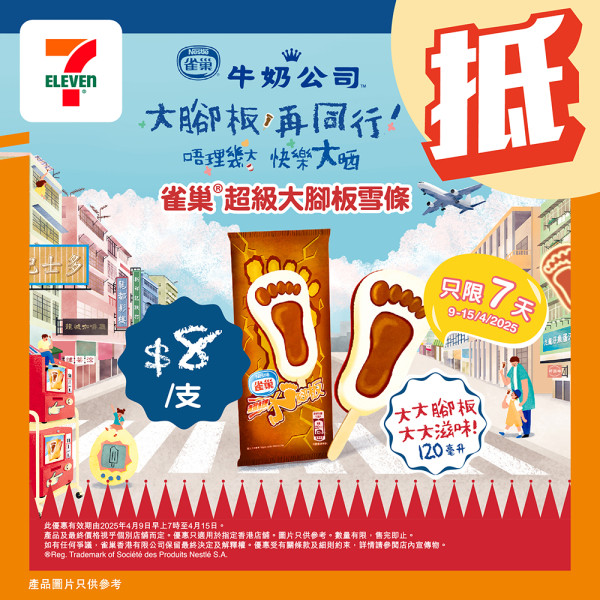 雀巢超級大腳板快閃優惠  指定7日$8帶走大腳板雪條 即睇優惠日子! 