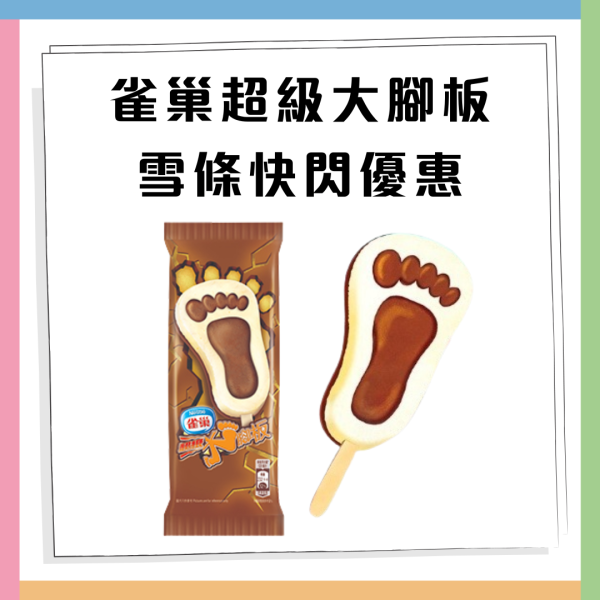 雀巢超級大腳板快閃優惠  指定7日$8帶走大腳板雪條 即睇優惠日子! 