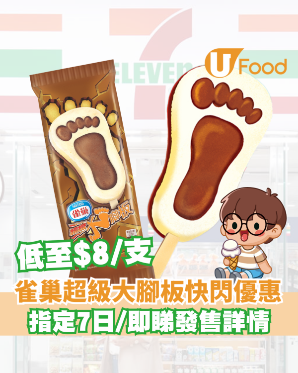 雀巢超級大腳板快閃優惠  指定7日$8帶走大腳板雪條 即睇優惠日子! 