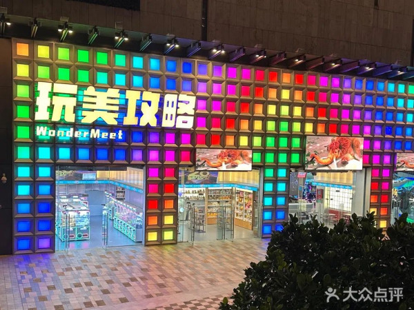 玩美攻略(圖片來源:大眾點評商戶官方上傳圖片) 玩美攻略(圖片來源:大眾點評商戶官方上傳圖片)