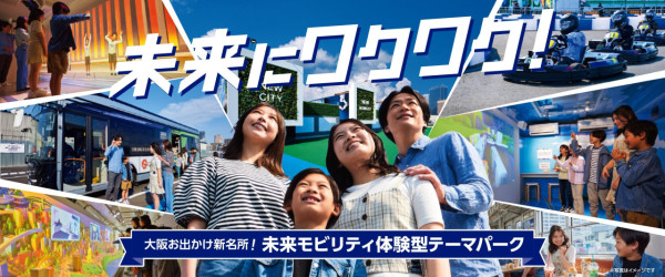 大阪e METRO MOBILITY TOWN｜未來生活主題樂園7大亮點一覽 附門票優惠 