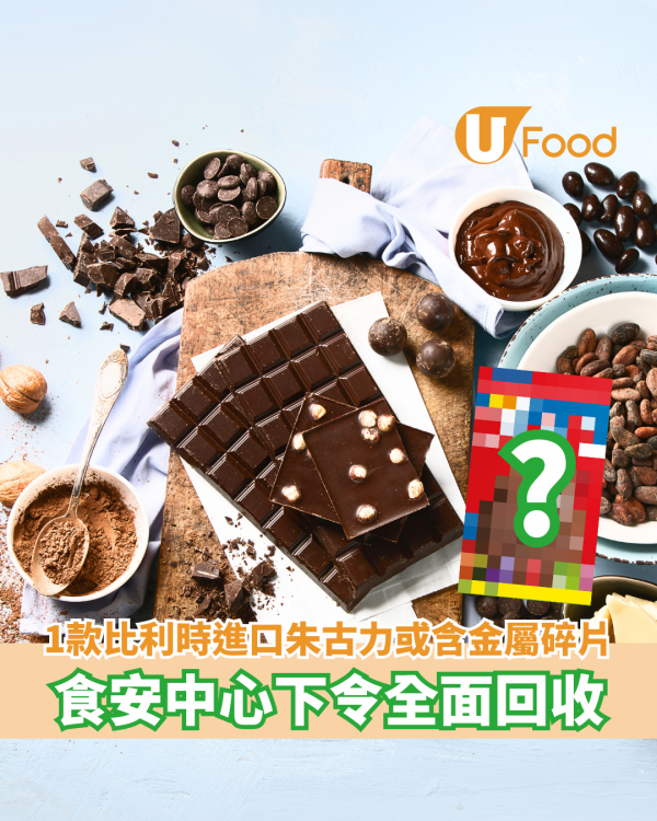 一款比利時進口朱古力或含金屬碎片 食安中心下令全面回收