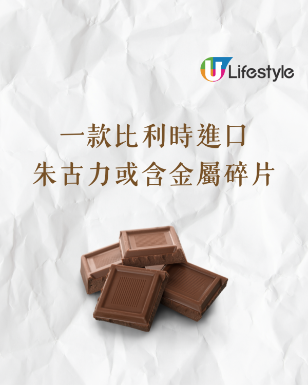 一款比利時進口朱古力或含金屬碎片 食安中心下令全面回收