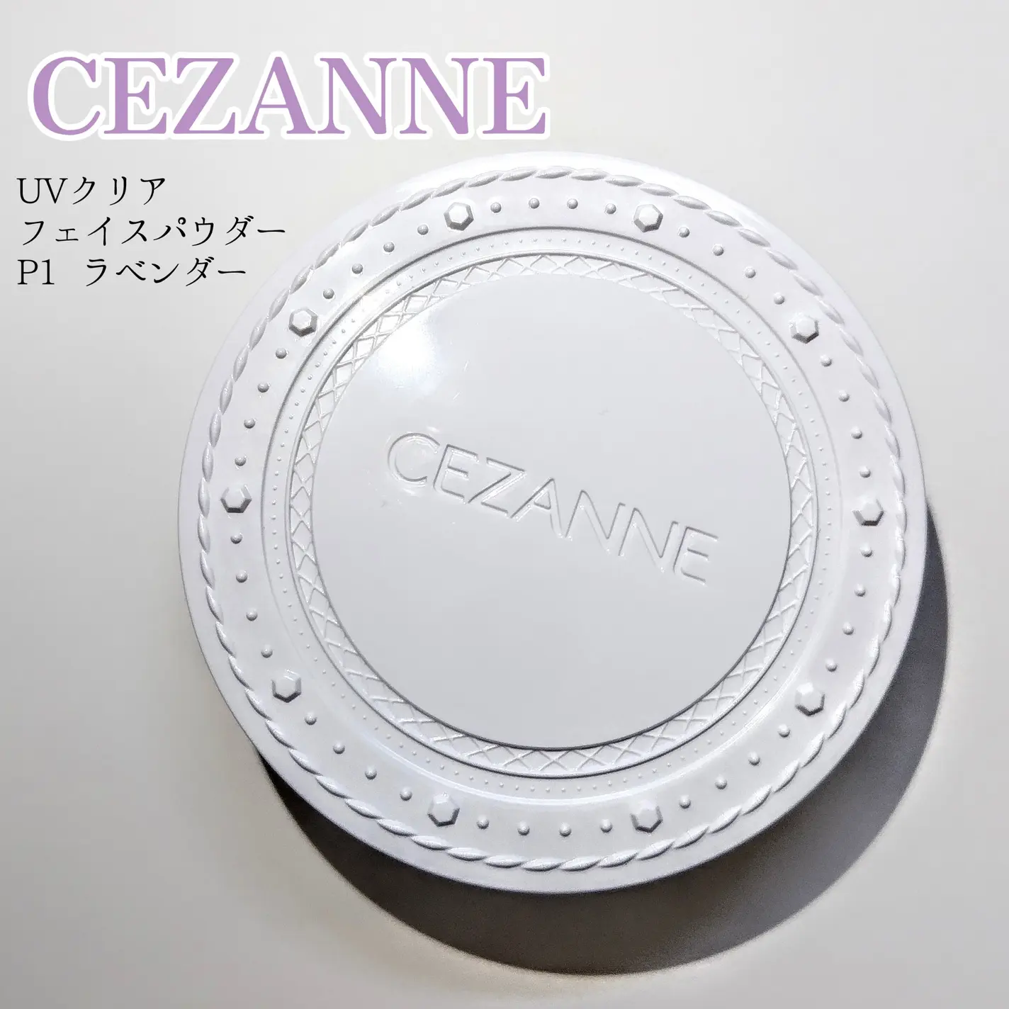 CEZANNE必買推薦