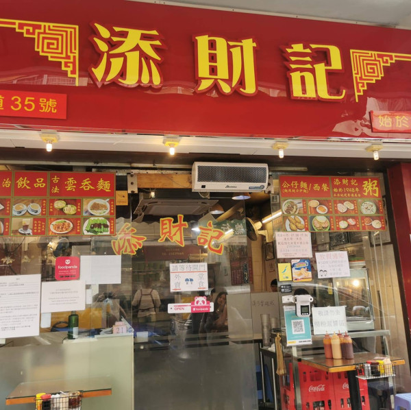 九龍城「添財記」1原因再次結業 逾70年老字號粥店 連發哥都是熟客