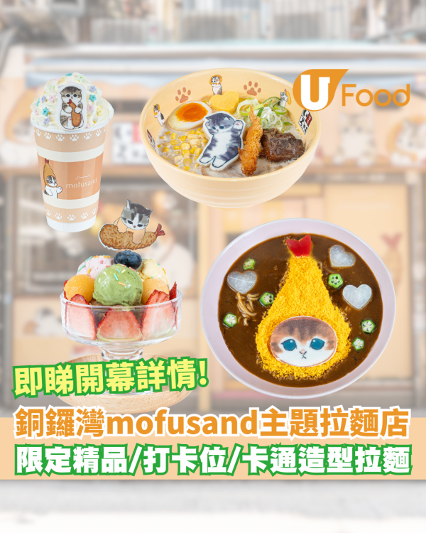 mofusand聯乘銅鑼灣富山麵家拉麵店   限定精品／打卡位／卡通造型拉麵  即睇開幕詳情!