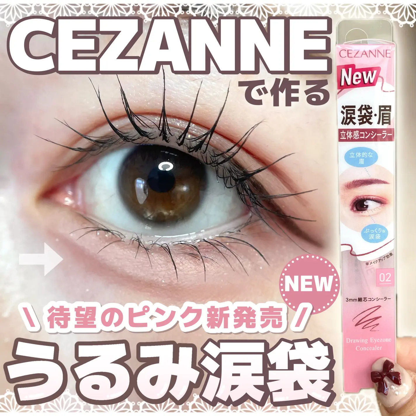 CEZANNE必買推薦