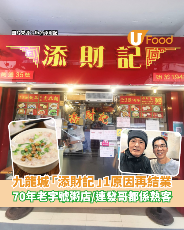 九龍城「添財記」1原因再次結業 逾70年老字號粥店 連發哥都是熟客