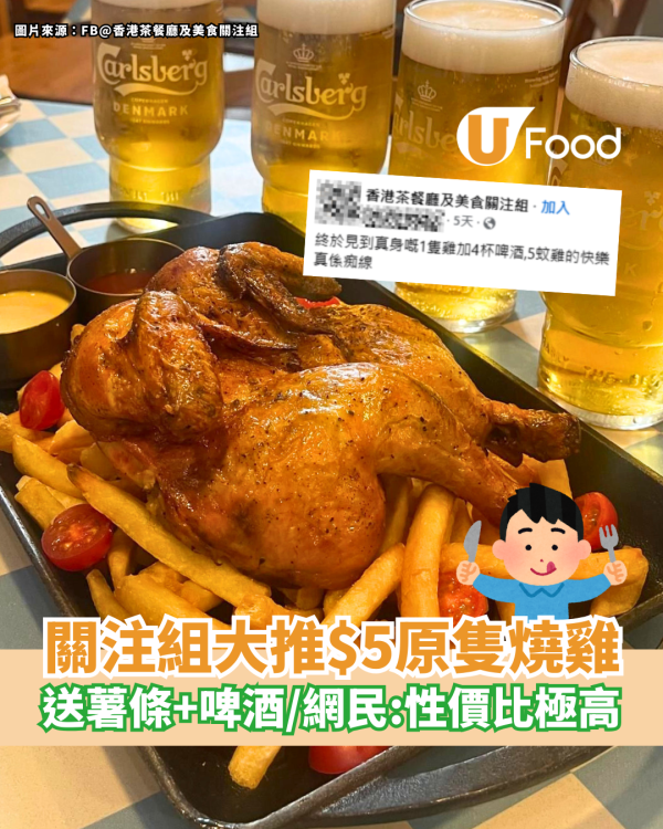 關注組大推$5原隻丹麥燒雞！加送薯條+啤酒／網民: 性價比極高