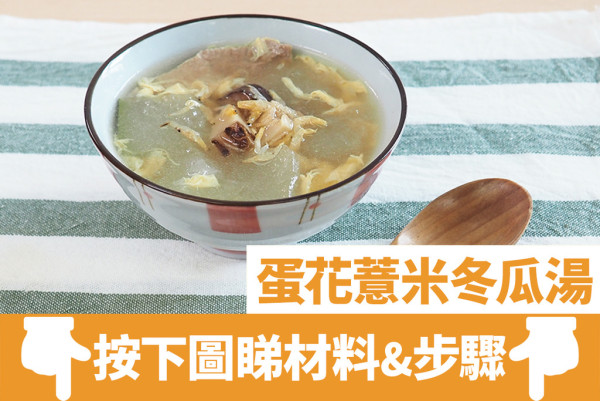 【夏天湯水食譜】清熱降火去痘消暑湯水逾10款  冬瓜、薏米、合掌瓜、荷葉湯