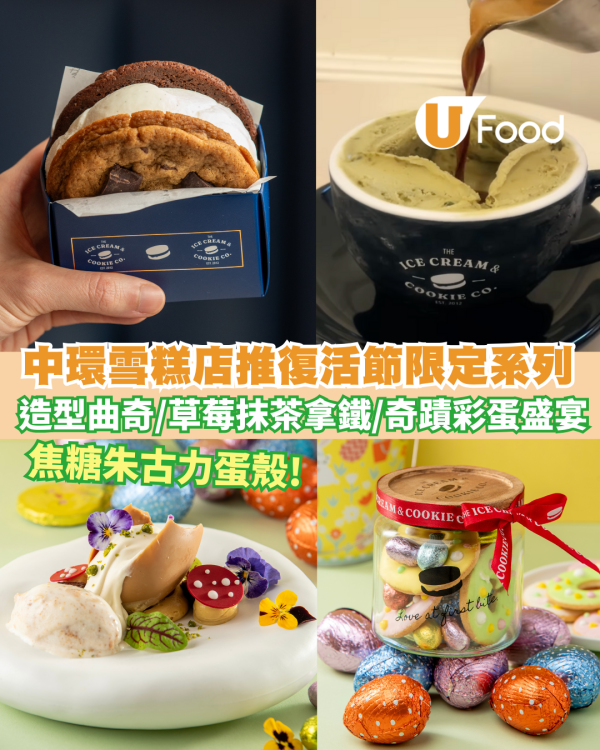 中環美食｜The Ice Cream & Cookie Co復活節限定系列  草莓抹茶拿鐵/焦糖朱古力蛋殼/咖啡布朗尼蛋糕/主題造型曲奇