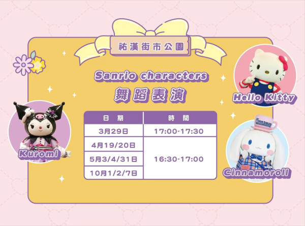 Sanrio迷必去！澳門免費夢幻花園活動 巨型打卡裝置/攤位遊戲/快閃見面會 
